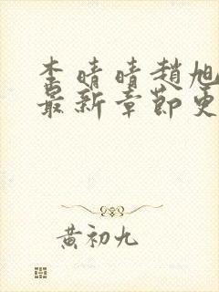 李晴晴赵旭小说最新章节更新免费阅读