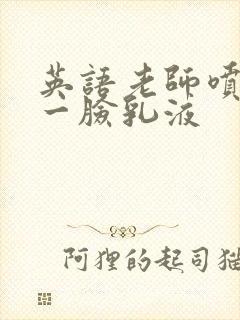 英语老师喷了我一脸乳液