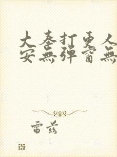 大奉打更人许七安无弹窗无广告