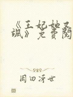 《王妃她又美又飒》免费阅读