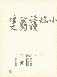 浪公淫媳小说全文阅读