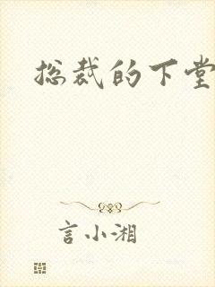 总裁的下堂妻