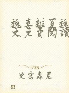 魏喜离夏魏喜全文免费阅读最新章节