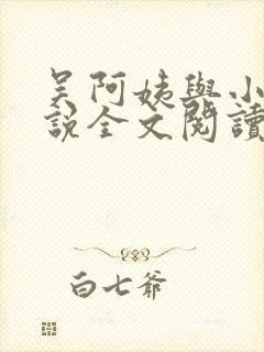 吴阿姨与小天小说全文阅读最新章节封面