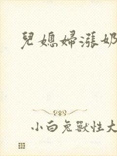 儿媳妇涨奶小说