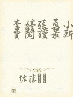 李婷张勇小说免费阅读最新章节更新时间