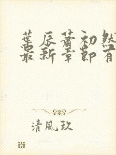 叶辰萧初然免费最新章节有声小说