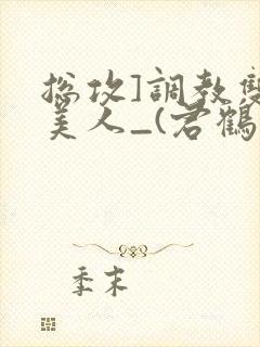 总攻]调教双性美人_(君鹤)