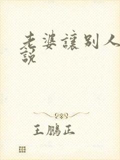 老婆让别人操小说封面