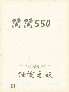 开开550