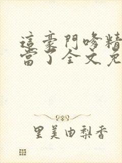 这豪门嗲精我不当了全文免费阅读