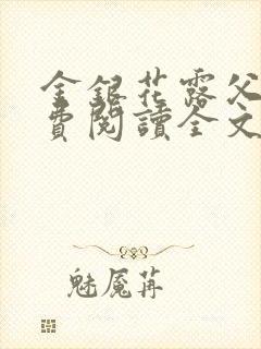 金银花露父欲免费阅读全文