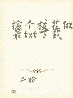 捡个校花做老婆最txt下载