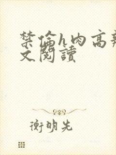 禁伦h肉高辣全文阅读