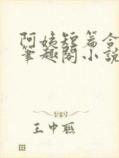 阿姨短篇合集_笔趣阁小说