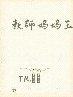 教师妈妈王越封面