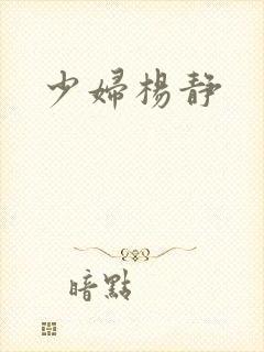 少妇杨静封面