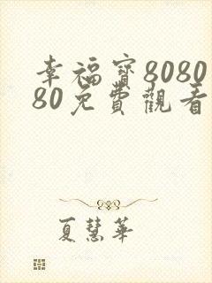 幸福宝808080免费观看电视剧