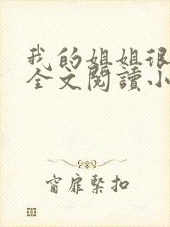 我的姐姐很弟控全文阅读小说