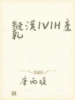 糙汉1V1H产乳封面