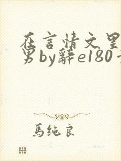在言情文里撩直男by辞e180章
