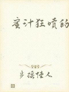 蜜汁狂喷的岳封面