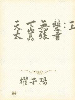 天下无双:王妃太嚣张看封面