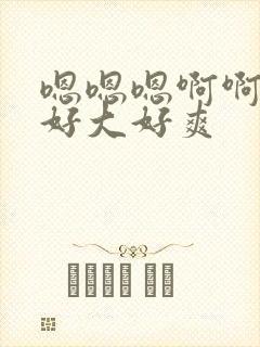 嗯嗯嗯啊啊啊啊好大好爽