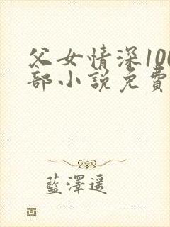 父女情深100部小说免费阅读封面