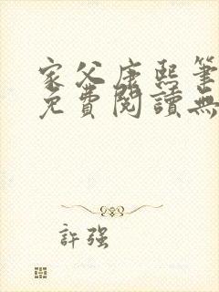 家父康熙笔趣阁免费阅读无弹窗