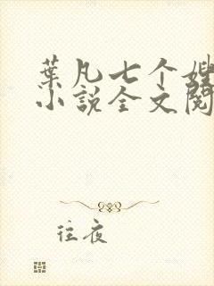 叶凡七个嫂子的小说全文阅读