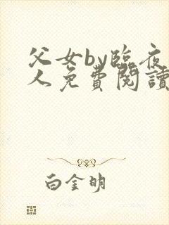 父女by临夜大人免费阅读