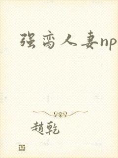 强脔人妻np文
