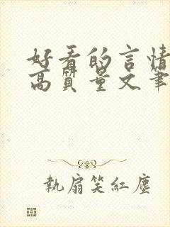 好看的言情小说高质量文笔好古言