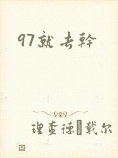 97就去干