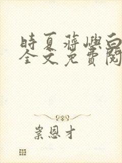 时夏蒋屿白小说全文免费阅读最新章
