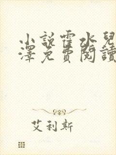 小说霍水儿和霍泽免费阅读