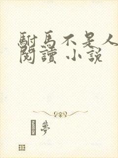 驸马不是人免费阅读 小说