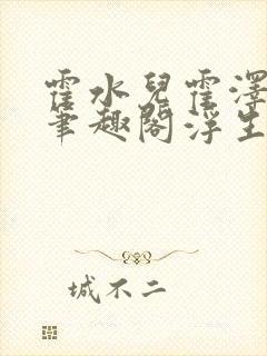 霍水儿霍泽小说笔趣阁浮生墨
