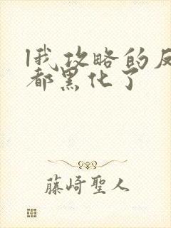 l我攻略的反派都黑化了