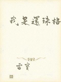 我是还珠格格