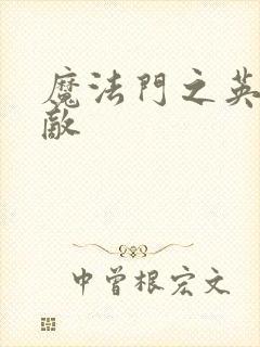 魔法门之英雄无敌