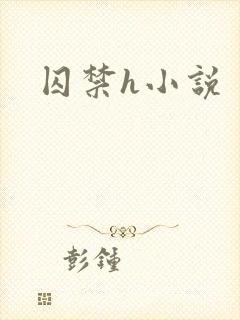 囚禁h小说封面
