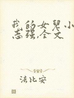 我的女儿小可,志强,全文