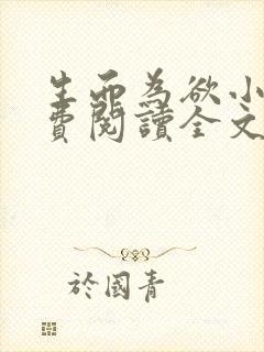 生而为欲小说免费阅读全文无弹窗