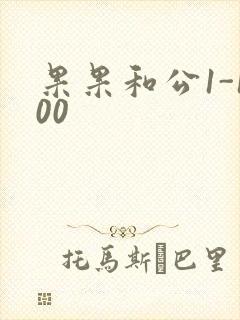 果果和公1-100