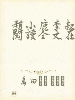 赵小鹿李叔免费阅读全文在哪里看
