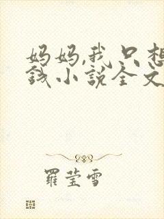 妈妈,我只想要钱小说全文免费阅读