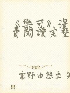 《乐可》漫画免费阅读完整版笔趣
