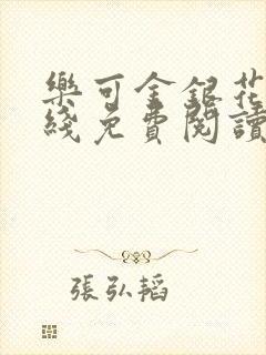 乐可金银花露在线免费阅读无弹窗